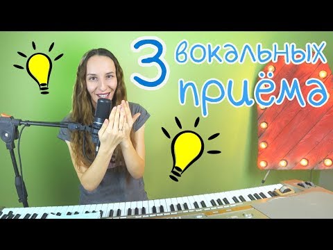 Видео: ★Популярные ВОКАЛЬНЫЕ ПРИЁМЫ(реально работающие упражнения)