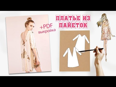 Видео: Платье в пайетку, как сшить. 15 советов, пошаговая инструкция и PDF выкройка.