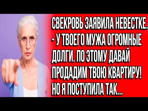 Видео: Наглая свекровь заявила невестке, у твоего мужа огромные долги  Давай продадим твою квартиру!