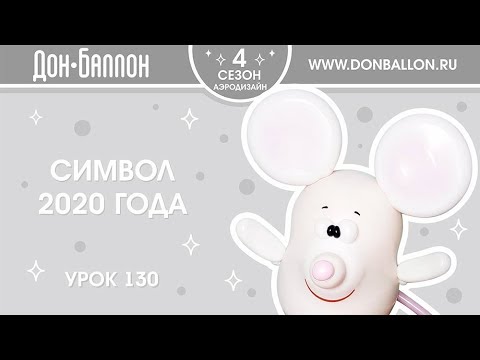 Видео: Урок 130. Символ 2020 года: Мышь.