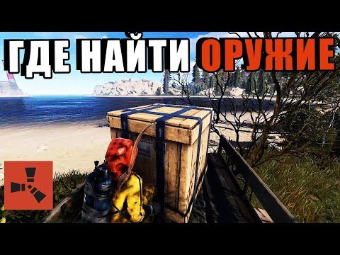 Видео: RUST — Где найти оружие