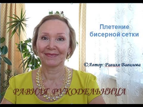 Видео: Бисерная сетка. Мастер-класс для начинающих. Равиля Рукодельница