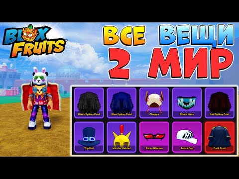 Видео: БЛОКС ФРУТС ВСЕ ВЕЩИ 2 МИРА гайд на Аксессуары🍈🌊 Roblox Blox Fruits all accessories 2d sea