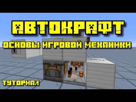 Видео: АВТОКРАФТ В МАЙНКРАФТ: ОСНОВЫ ИГРОВОЙ МЕХАНИКИ