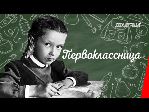 Видео: Первоклассница / First-Year Student (1948) фильм смотреть онлайн