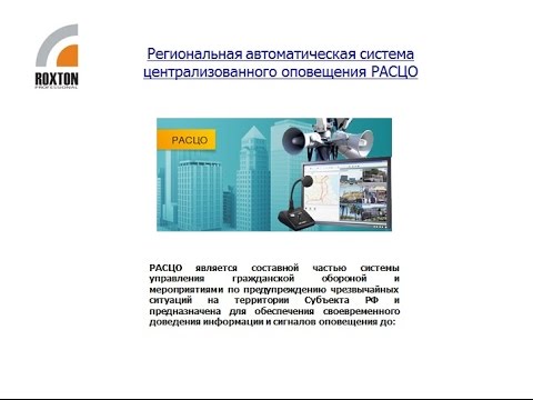 Видео: Вебинар по интеграции ROXTON c РАСЦО (ГК "ESCORT") 23.09.2015