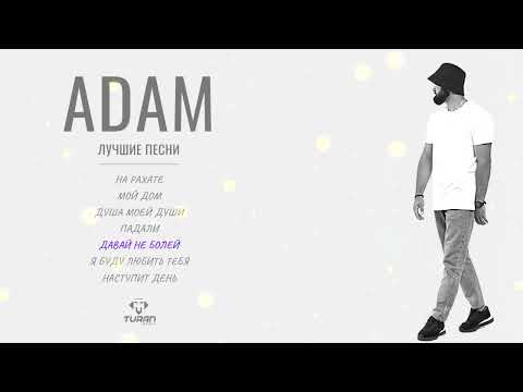 Видео: Adam І Сборник І Топ песни 2023 #adam #всепесни #сборник