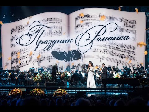 Видео: "ПРАЗДНИК РОМАНСА - 2020"