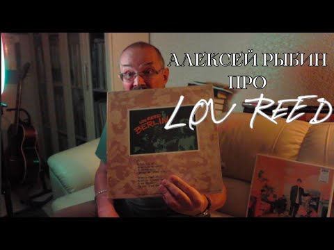 Видео: Алексей Рыбин про Lou Reed - Berlin