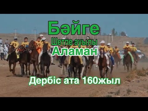 Видео: Бәйге 23.09.2023 Шетпе ауылы Аламан бәйге