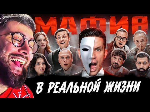 Видео: МАФИЯ в РЕАЛЬНОЙ ЖИЗНИ: Масленников, Матвиенко, Булкин, Бустер, Янчик | РЕАКЦИЯ на Диму Масленникова