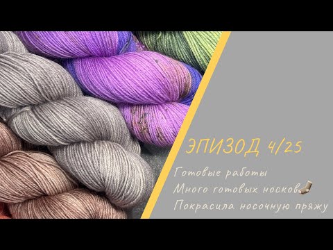 Видео: ЭПИЗОД 4/25 || Готовые работы / Много готовых носков / Покрасила носочную пряжу