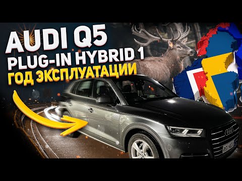 Видео: Audi Q5 plug-in hybrid один год эксплуатации по Скандинавии