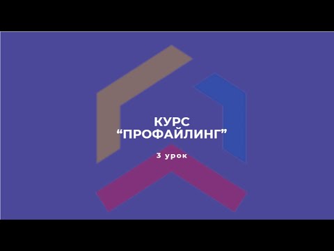 Видео: Курс "Профайлинг" 3 урок.