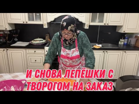 Видео: И снова лепёшки с творогом на заказ