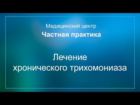 Видео: Лечение хронического трихомониаза