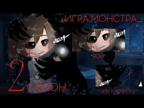 Видео: •ИГРА МОНСТРА2• \\ эпизод #4\\ты можешь звать меня папа..\\ [4/?]  -яой-
