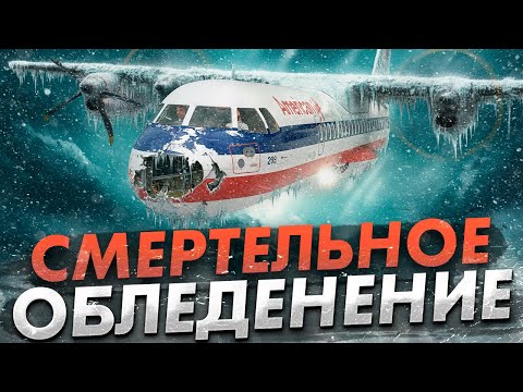 Видео: Смертельное обледенение и ошибки пилотов. Авиакатастрофа ATR 72 под Розлоном.