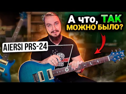 Видео: 🎸А что, ТАК МОЖНО БЫЛО? Aiersi PRS-24