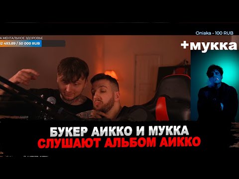 Видео: БУКЕР, AIKKO И МУККА СЛУШАЮТ АЛЬБОМ aikko — «преданные» |  СОВМЕСТНЫЙ СТРИМ