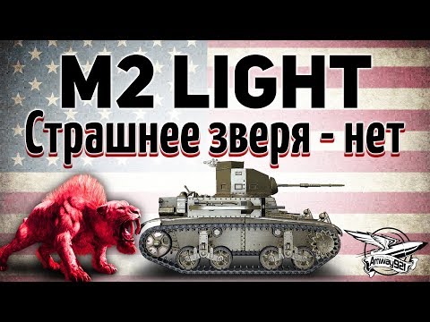 Видео: M2 Light Tank - Страшнее зверя нет - Гайд