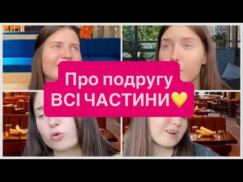 Видео: Про подругу…ВСІ ЧАСТИНИ😂😅