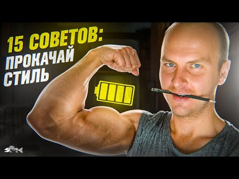 Видео: 15 советов как автору улучшить стиль