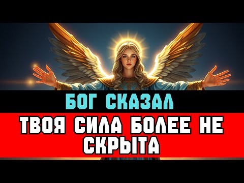 Видео: ИЗБРАННЫЙ, Бог скоро ПОДНИМЕТ тебя — жди МОМЕНТА ⏳