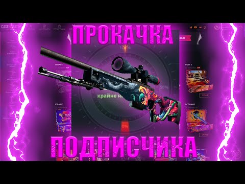 Видео: ПРОКАЧКА ПОДПИСЧИКА НА CASE BATTLE!!! КБ ЖЕСТКО ОКУПИЛ МОЕГО ПОДПИСЧИКА ИЛИ НЕТ???