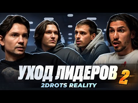 Видео: СЭМ НЕ ПРОДЛИЛ КОНТРАКТ с 2DROTS? УХОД АРЧИ, ОБЕД С НОВИЧКАМИ