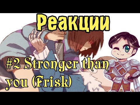 Видео: Реакции: #2 Stronger than you (Frisk)