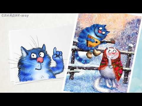 Видео: Серия ХУДОЖНИКИ.  Синие коты Ирины Зенюк. Исп.  Божья коровка,Серенада
