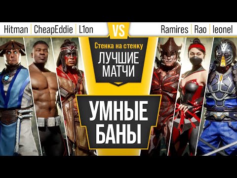 Видео: Умные Баны. L1on, CheapEddie, Hitman vs Ramires, Rao, leonel. Stenka na Stenku. MK11