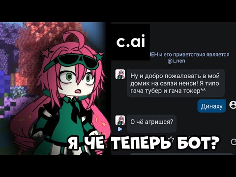 Видео: А ТЕПЕРЬ БОТ? ЗДЕЛАЛА СЕБЯ В C.AI