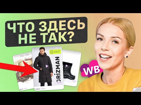 Видео: Что ТЫ делаешь НЕПРАВИЛЬНО? Главные ошибки селлеров | Разбор карточек товара