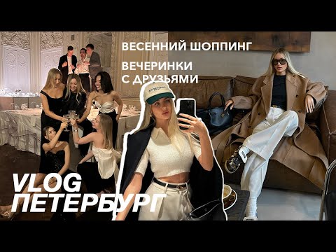 Видео: ШОПИНГ К ВЕСНЕ | LIME, Love Republic, Present Simple, встречи с друзьями и любимые места