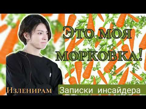 Видео: Это моя морковка!/Изленирам/Записки инсайдера/#bts#озвучкаbts#фанфикибтс/Cat Wild