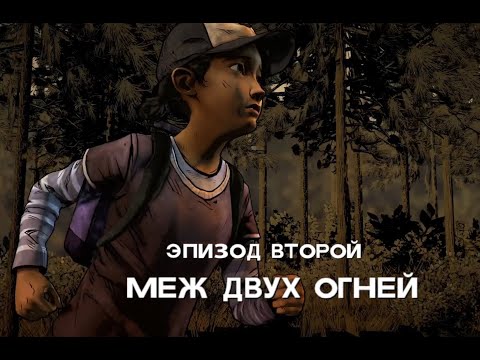 Видео: The walking dead. (Ходячие Мертвецы).  Сезон 2. Серия 2. Меж двух огней. #thewalkingdead