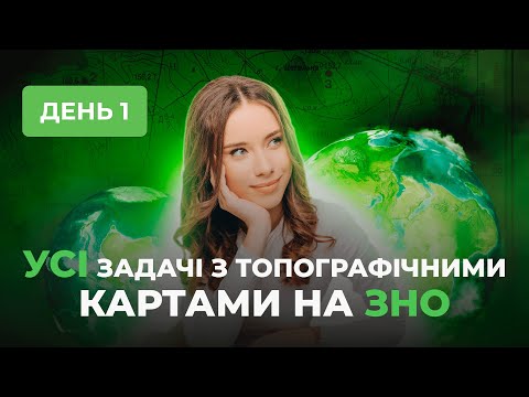 Видео: УСІ ЗАДАЧІ З ТОПОГРАФІЧНИМИ КАРТАМИ НА ЗНО. ДЕНЬ 1 | Географія | TURBO ZNO