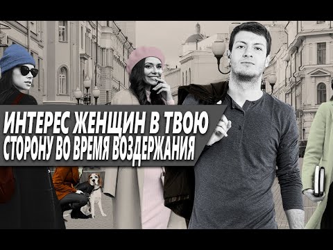 Видео: ПОЛЮБЯТ ЛИ ТЕБЯ ЖЕНЩИНЫ, ЕСЛИ ТЫ НАЧНЁШЬ ПРАКТИКОВАТЬ ВОЗДЕРЖАНИЕ?