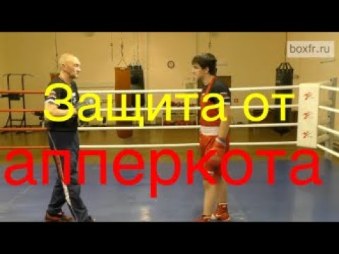 Видео: Защита от апперкота