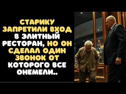 Видео: Бедному СТАРИКУ запретили вход в ЭЛИТНЫЙ РЕСТОРАН, но он сделал один ЗВОНОК от которого ВСЕ ОНЕМЕЛИ