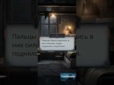 Видео: Каин и Лэйн. 3 сезон 2 серия. Секрет Небес Реквием.Клуб Романтики.