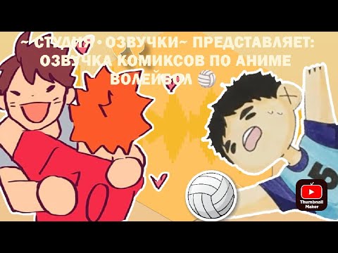 Видео: озвучка комиксов по аниме Волейбол 🏐