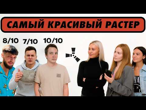 Видео: ДЕВУШКИ ОЦЕНИВАЮТ РАСТЕРОВ (CheZee, Бзден, ЧБG, ​и другие)