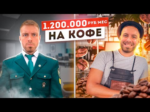 Видео: УВОЛИЛИСЬ из налоговой РАДИ КОФЕ