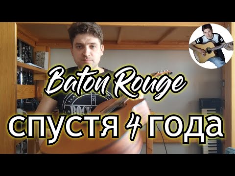 Видео: Что с моим Baton Rouge?