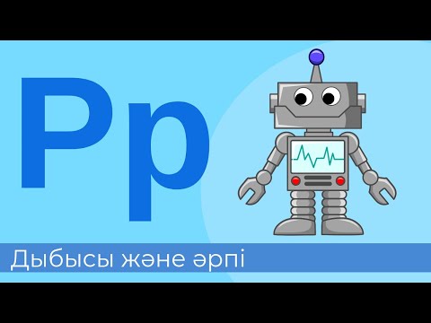 Видео: Рр дыбысы мен әрпі. 6-әріп. Буындап оқимыз. #читаемсдетьми #оқу #әліппе