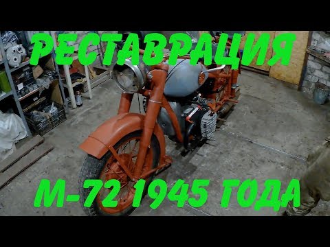 Видео: Реставрация М -72 1945 года (часть 1)