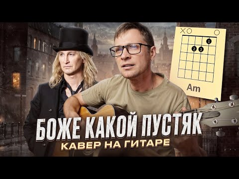 Видео: Иванов - Боже какой пустяк 🎸 аккорды / кавер / табы / гитара
